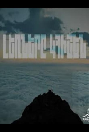 Горы будут помнить